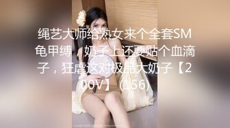 绳艺大师给熟女来个全套SM龟甲缚，奶子上还要贴个血滴子，狂虐这对极品大奶子【200V】 (156)