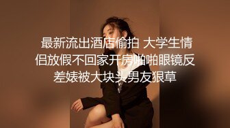 【新片速遞】  ⚫️⚫️富商重金约炮极品外围骚女，口活一流，道具自嗨双管齐下，贵妃椅窗台边激情肉战，无毛小穴裹的严严实实，颜射