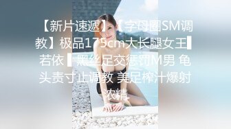 【新片速遞】【字母圈SM调教】极品175cm大长腿女王▌若依 ▌黑丝足交惩罚M男 龟头责寸止调教 美足榨汁爆射浓精