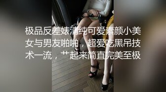 极品反差婊清纯可爱素颜小美女与男友啪啪，超爱吃黑吊技术一流，艹起来简直完美至极