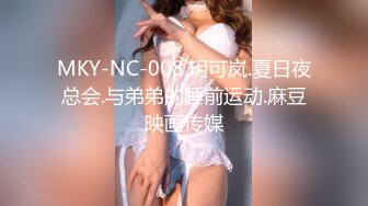 MKY-NC-008.玥可岚.夏日夜总会.与弟弟的睡前运动.麻豆映画传媒