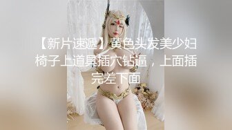 【新片速遞】黄色头发美少妇椅子上道具插穴钻逼，上面插完差下面