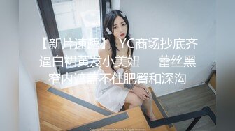 【新片速遞】  YC商场抄底齐逼白裙黄发小美妞❤️蕾丝黑窄内遮盖不住肥臀和深沟