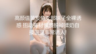 高颜值黄发兔女郎妹子全裸诱惑 扭动身材慢慢脱掉揉奶自摸逼逼非常诱人!