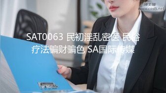 SAT0063 民初淫乱密医 民俗疗法骗财骗色 SA国际传媒