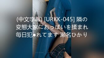 (中文字幕) [URKK-045] 隣の変態大家におっぱいを揉まれ毎日犯●れてます 瀬名ひかり