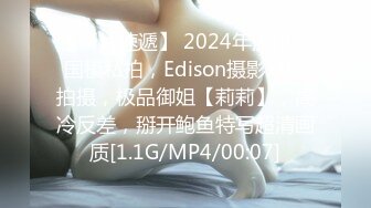 【新片速遞】 2024年流出，国模私拍，Edison摄影早期拍摄，极品御姐【莉莉】，高冷反差，掰开鲍鱼特写超清画质[1.1G/MP4/00:07]