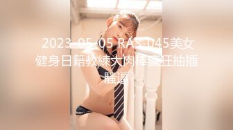  2023-05-05 RAS-045美女健身日籍教練大肉棒瘋狂抽插騷逼