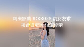 精東影業 JDKR028 前女友求複合被爆操 相澤優奈