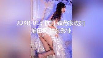 JDKR-013 抗日 媚药家政妇 增田枫 精东影业