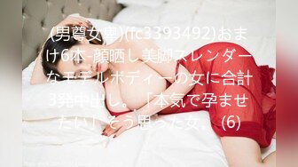 (男尊女卑)(fc3393492)おまけ6本-顔晒し美脚スレンダーなモデルボディーの女に合計3発中出し。「本気で孕ませたい」そう思った女。 (6)