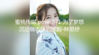 蜜桃传媒 pme-071 为了梦想沉沦做表妹的舔狗-林思妤