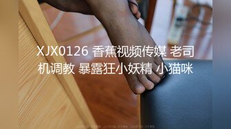 XJX0126 香蕉视频传媒 老司机调教 暴露狂小妖精 小猫咪