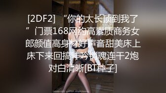 [2DF2] “你的太长顶到我了”门票168网约高素质商务女郎颜值高身材好声音甜美床上床下来回搞呻吟销魂连干2炮对白清晰[BT种子]