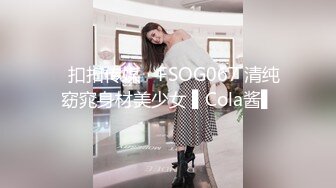 ✿扣扣传媒✿ FSOG067 清纯窈窕身材美少女 ▌Cola酱▌