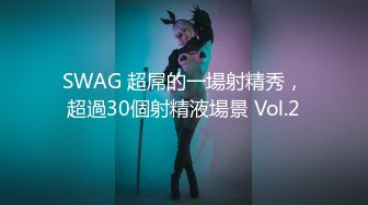 SWAG 超屌的一場射精秀，超過30個射精液場景 Vol.2