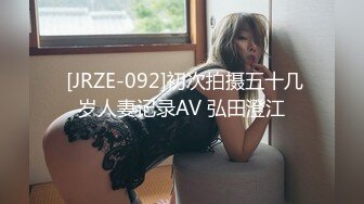  [JRZE-092]初次拍摄五十几岁人妻记录AV 弘田澄江