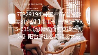 STP29194 【国产AV首发醉美3P淫乱】红斯灯影像新作RS-015《绿帽奴面前爽操巨乳妹》阳台露出公用骚货女友