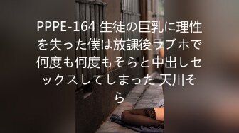 PPPE-164 生徒の巨乳に理性を失った僕は放課後ラブホで何度も何度もそらと中出しセックスしてしまった 天川そら