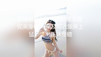 【新片速遞】清纯女友跟小哥激情啪啪，情趣内衣很是诱惑，口交大鸡巴跟小哥玩69互舔，主动上位抽插浪叫呻吟玩她骚奶子