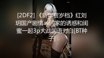 [2DF2] 《新年贺岁档》红刘玥国产剧情av回家的诱惑和闺蜜一起3p大战国语对白[BT种子]