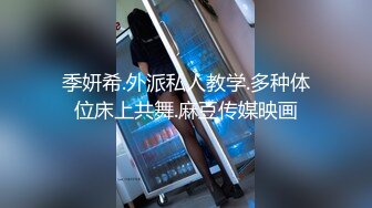 季妍希.外派私人教学.多种体位床上共舞.麻豆传媒映画