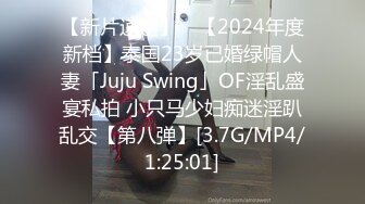 【新片速遞】 ✨【2024年度新档】泰国23岁已婚绿帽人妻「Juju Swing」OF淫乱盛宴私拍 小只马少妇痴迷淫趴乱交【第八弹】[3.7G/MP4/1:25:01]