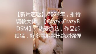 【新片速遞】 2024年，推特调教大佬，【Crazy-CrazyBDSM】，热爱绳艺，作品都很猛，好多雪地露出绝对强悍