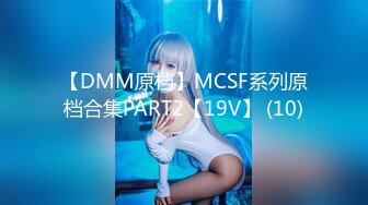 【DMM原档】MCSF系列原档合集PART2【19V】 (10)