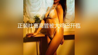 最新宅男福利！青春无敌！推特露脸极品女菩萨，百变女神福利姬【nainai】定制，桃子臀一线天馒头逼裸舞摇奶各种挑逗 (8)