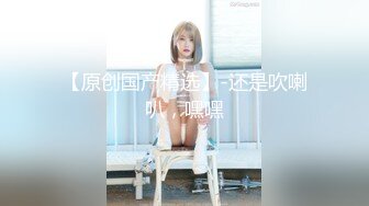 【男魔找姑娘】原榨精少女，极品胴体吊打一众女主播，无套啪啪，紧致小穴水嫩湿滑，精彩佳作值得典藏