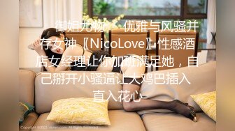 ㊙️御姐尤物㊙️优雅与风骚并存女神〖NicoLove〗性感酒店女经理让你加班满足她，自己掰开小骚逼让大鸡巴插入 直入花心