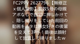 FC2PPV 2627796 【無修正ｘ個人撮影】愛奴5号の母親 アポなしで自宅に押しかけて、隠し撮りをしていた前回の動画をネタに熟女好きの後輩を交えて3Pへ！最後は顔射して放置して帰りましたｗ