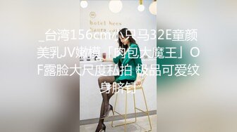 _台湾156cm小只马32E童颜美乳JV嫩模「肉包大魔王」OF露脸大尺度私拍 极品可爱纹身脐钉