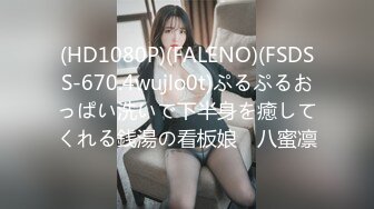 (HD1080P)(FALENO)(FSDSS-670.4wujlo0t)ぷるぷるおっぱい洗いで下半身を癒してくれる銭湯の看板娘　八蜜凛