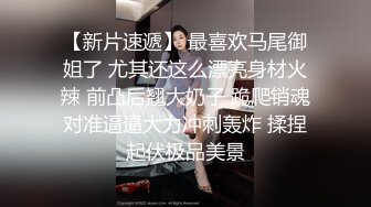 深夜大长腿舞蹈妹子穿上黑丝撕裆翘起屁股摸逼蹲着特写口交大屌