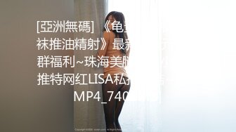 《最新顶流重磅》高人气PANS极品反差女神小姐姐【美惠子 媚仪 圆圆 诗诗】私拍多种风格露奶露逼对话依然亮点 圆圆273 (1)