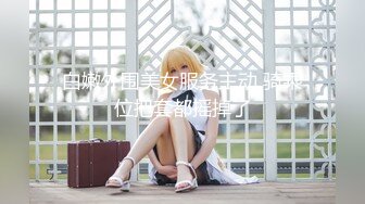 三个渣男❤️又拱了一个女大学生！多人乱伦~激情大战~各种姿势，双洞齐开~轮流打庄❤️操得妹妹嗷嗷叫！7V