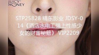 STP25828 精东影业 JDSY-014《酒店水电工强上性感少女的财富秘籍》 VIP2209