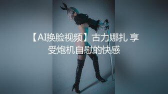 狂操大奶美女，SM捆绑控福音！