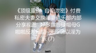 《顶级重磅✅自拍泄密》付费私密夫妻交换淫妻俱乐部内部分享视图✅好多露脸绿帽母G啪啪反差私拍~无所谓以淫为乐 (7)