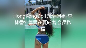 HongKongDoll 玩偶姐姐-森林番外篇愛在夏威夷 会员私信