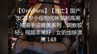 【OnlyFans】【逃亡】国产女21岁小母狗优咪强制高潮，拍摄手法唯美系列，调教较轻，视频非常好，女的也够漂亮 148