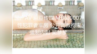 国产AV 麻豆传媒 MDSJ0007 性犯罪者牢房 公开调教拘束强制内射 吴梦梦