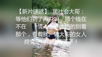 极品清纯反差骚货，看脸就射了（下载简/介app搜索同城可约资源