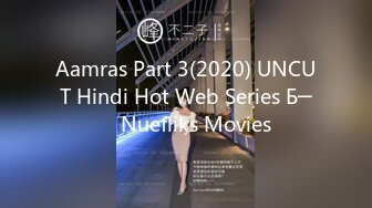 Aamras Part 3(2020) UNCUT Hindi Hot Web Series Б─⌠ Nuefliks Movies