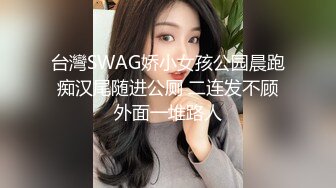 台灣SWAG娇小女孩公园晨跑 痴汉尾随进公厕 二连发不顾 外面一堆路人