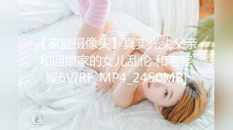 【家庭摄像头】真实光头父亲和回娘家的女儿乱伦 和老婆操6V[RF_MP4_2450MB]