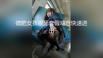 大象傳媒 DS13 美尻金發學生妹阿嘿顏初體驗 姚宛兒