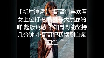 偷操酒后的女同事-肥臀-嫂子-自拍-大二-18岁-巨乳